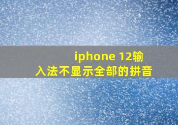 iphone 12输入法不显示全部的拼音